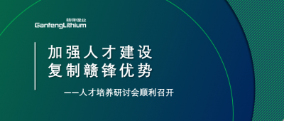 贛鋒召開人才研討會(huì)：升級(jí)人才培養(yǎng)方案、加快海外項(xiàng)目部署