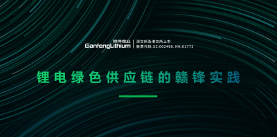 贛鋒鋰業(yè)出席綠色供應(yīng)鏈論壇 分享鋰行業(yè)的碳中和實踐