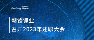 贛鋒鋰業(yè)召開2023年述職大會：掌握跨越周期的力量