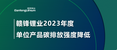 贛鋒鋰業(yè)2023年單位產(chǎn)品碳排放強度降低18.96%