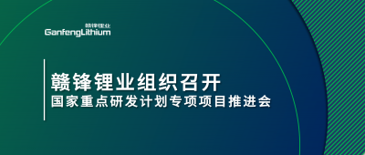 贛鋒鋰業(yè)組織召開國家重點(diǎn)研發(fā)計(jì)劃專項(xiàng)項(xiàng)目鋰產(chǎn)業(yè)集聚區(qū)循環(huán)化升級(jí)集成技術(shù)及示范推進(jìn)會(huì)