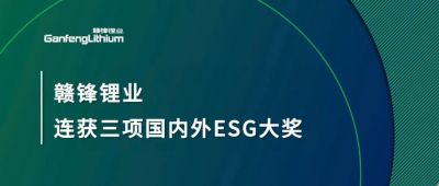 贛鋒鋰業(yè)連獲三項(xiàng)國內(nèi)外ESG大獎(jiǎng)，低碳運(yùn)營與可持續(xù)實(shí)踐獲肯定