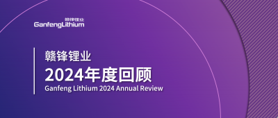 贛鋒鋰業(yè)2024年度回顧 | 積跬步，至千里